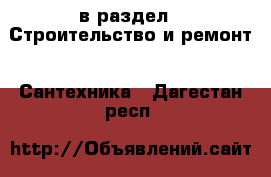  в раздел : Строительство и ремонт » Сантехника . Дагестан респ.
